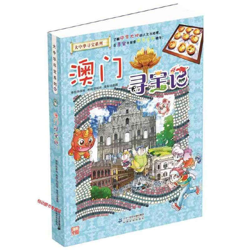 我的第一本大中华寻宝漫画书22 澳门寻宝记