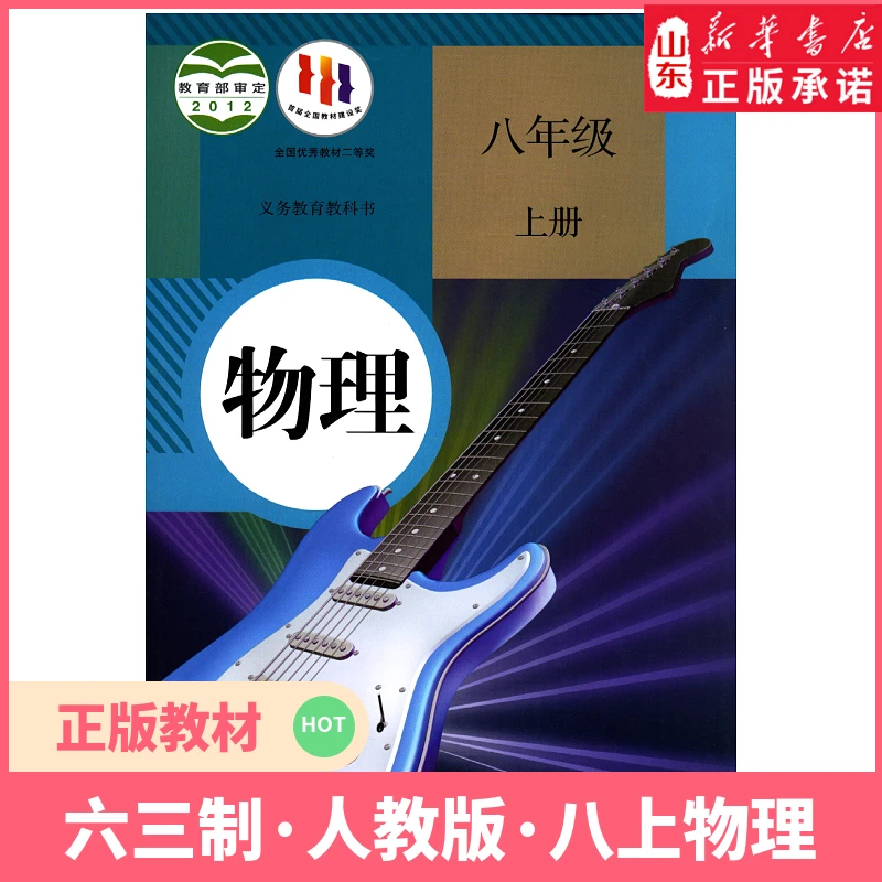 中学8八年级上册物理书人教版教材新华书店