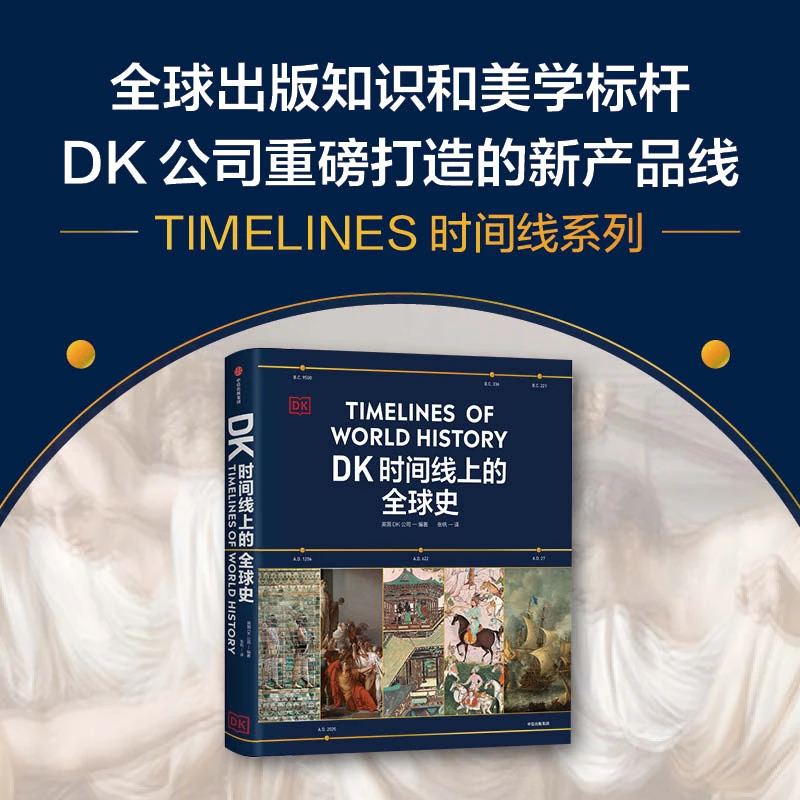 DK时间线上的全球史 中信出版图书书籍历史青少年