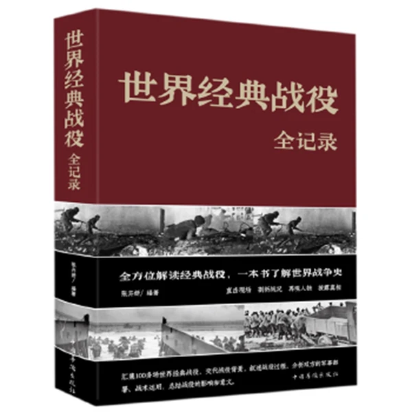 世界经典战役全记录(精)