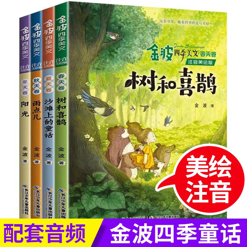 金波四季美文（4册）金波讲故事注音版童话