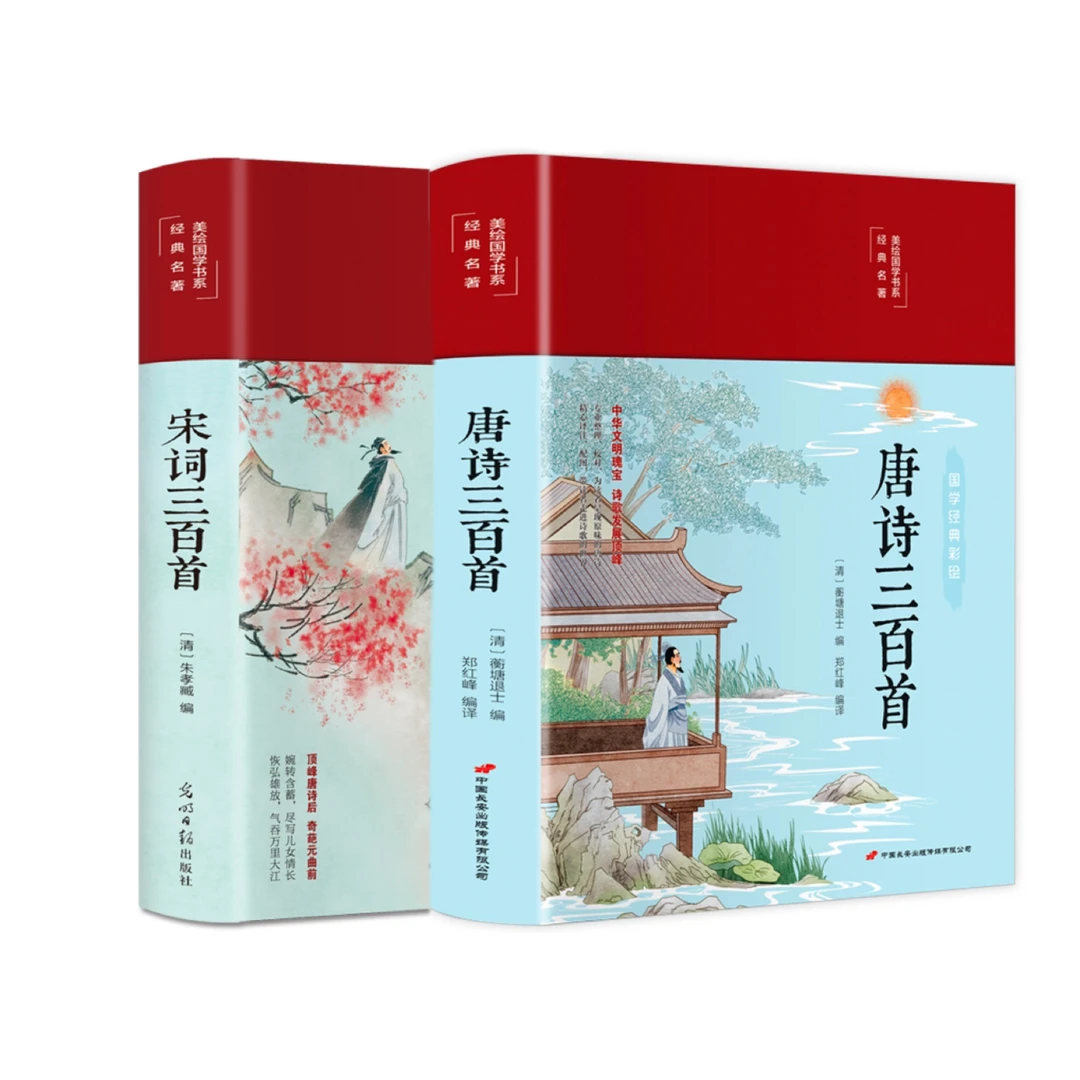 【布面精装】唐诗三百首+宋词三百首 彩绘版16开精装彩印
