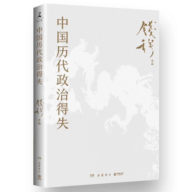 中国历代政治得失 史学大家钱穆经典名著