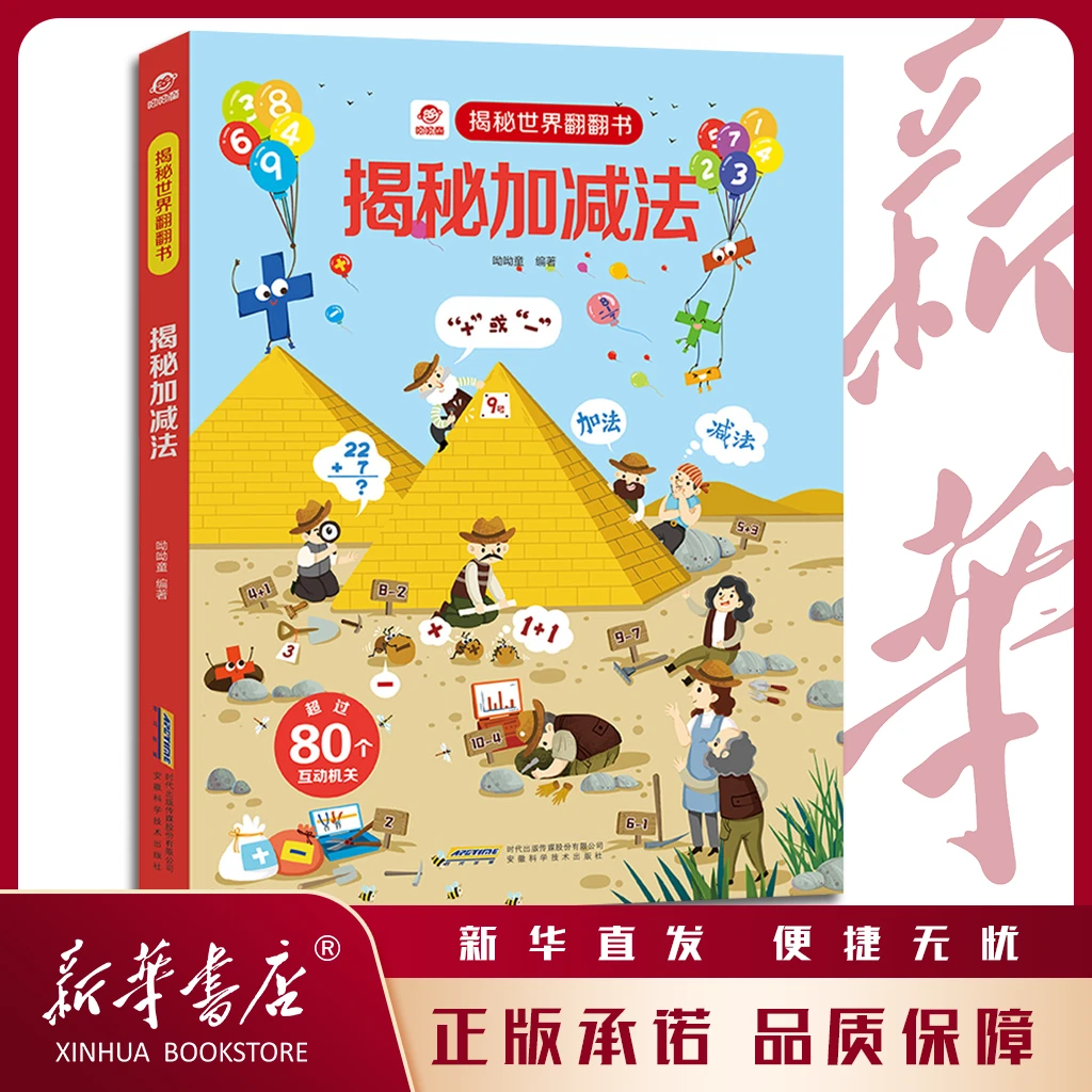 揭秘世界翻翻书：揭秘加减法 数学加减法启蒙、生活应用、趣味拓展