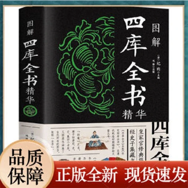 图解四库全书精华 纪昀主编鸿雁注解中国华侨出版社中智博文