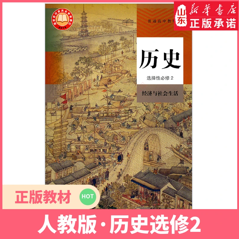 高中历史选择性必修2二经济与社会生活高中人教版教材新华书店