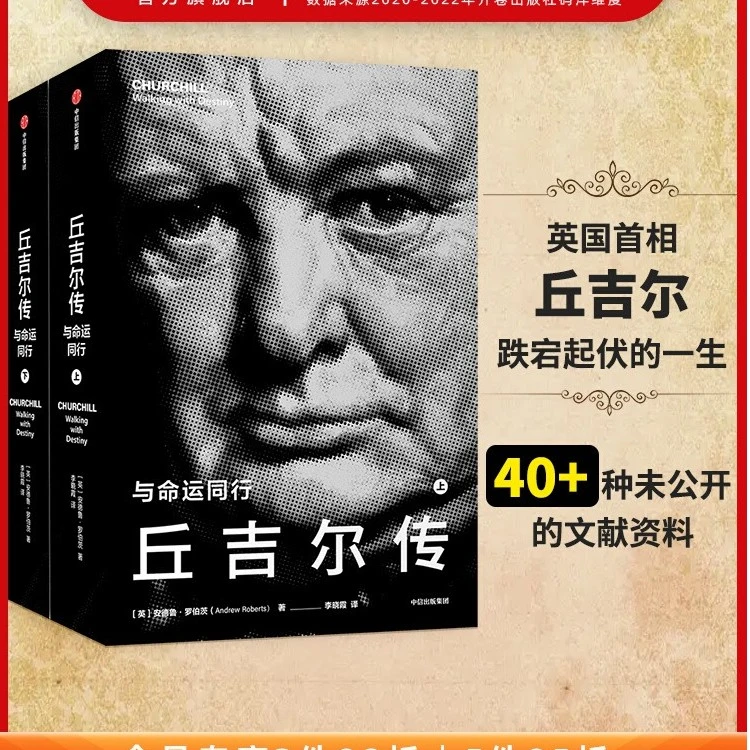 丘吉尔传 与命运同行  借助珍贵史料讲述丘吉尔人生历程 新华书店