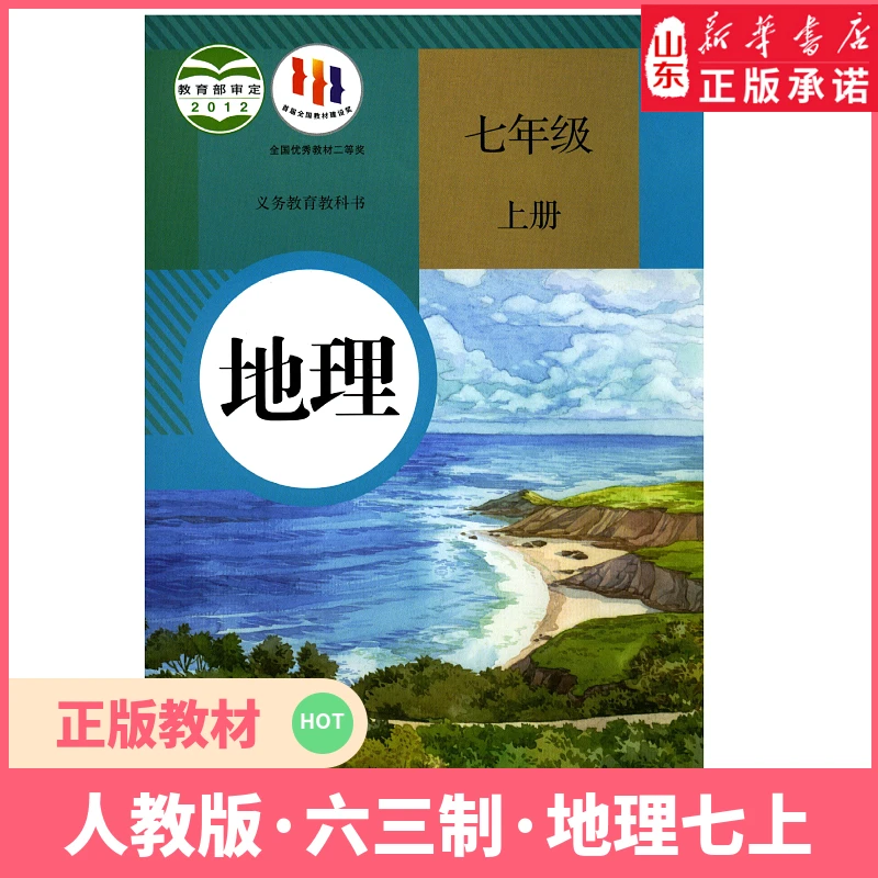 七年级上册地理书人教版教材中学教材人教版义务教育教科书课本