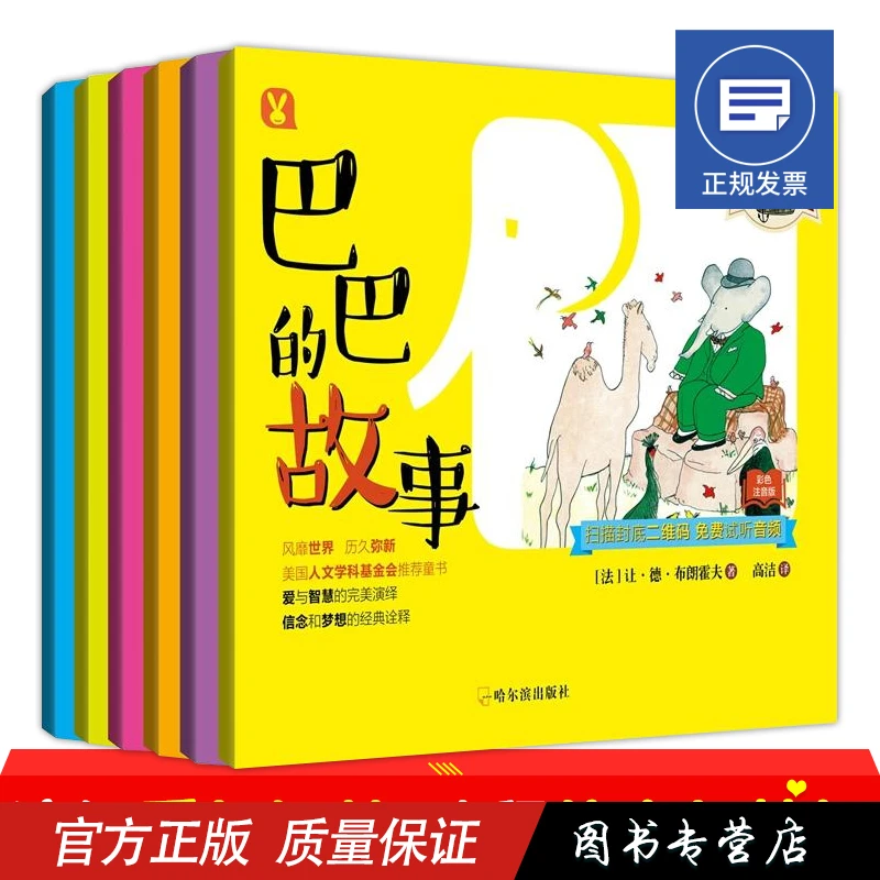 大象巴巴故事全集绘本3-6-8岁儿童故事书童话带拼音年级小学生