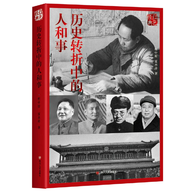 红色经典系列：历史转折中的人和事（第二版）