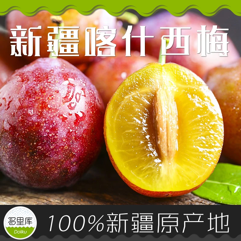 多里库·新疆法兰西西梅/喀什水果甜蜜多汁 新鲜采摘~2-4斤