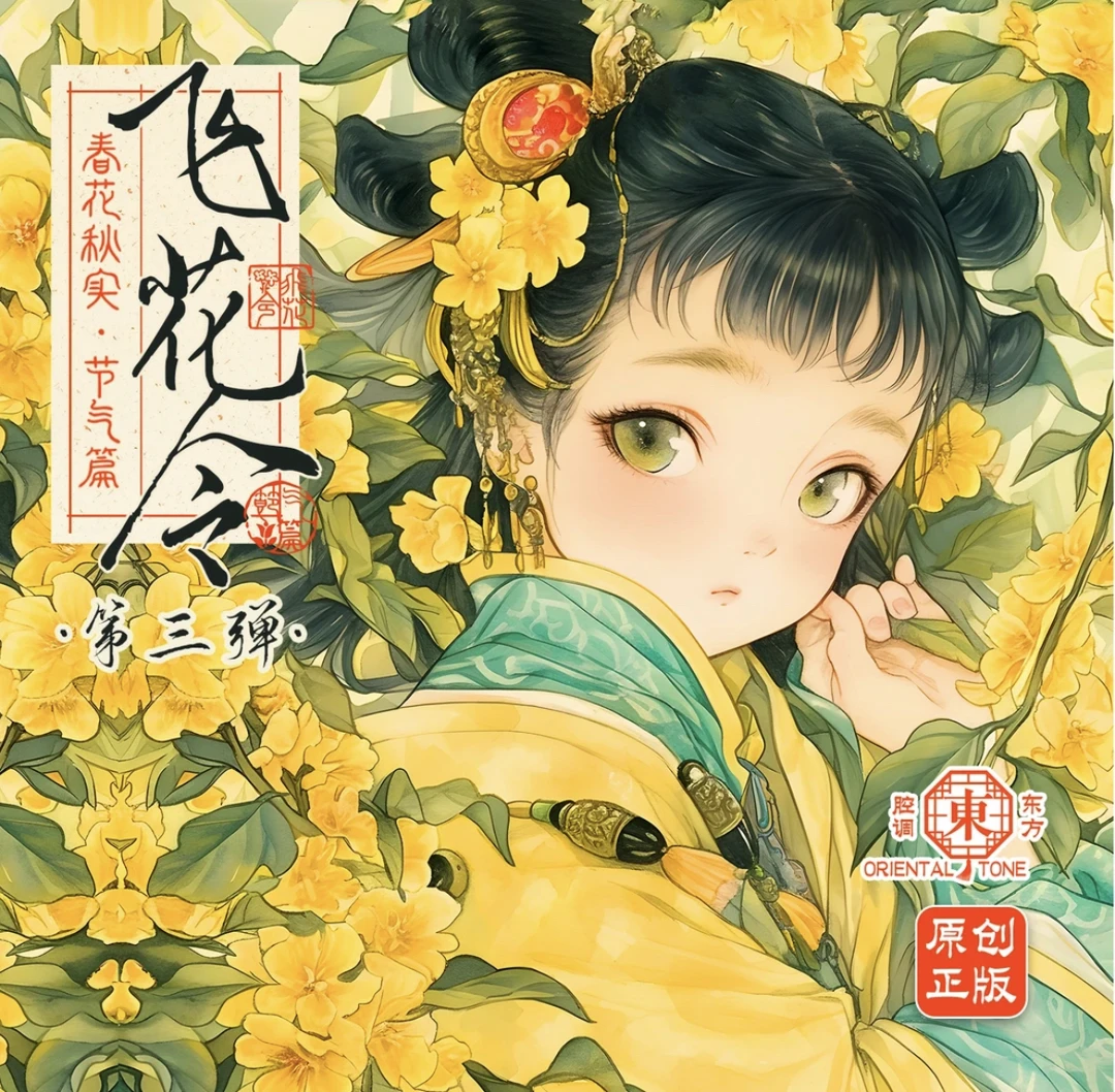 《飞花令》第3弹飞花令•春花秋实•节气篇收藏卡牌（默认代拆）
