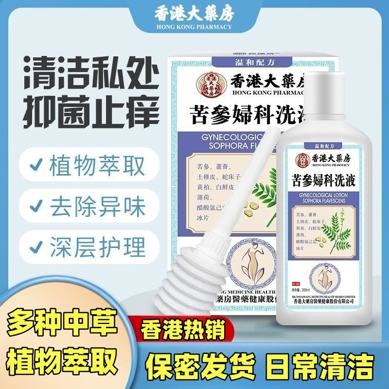 【香港大药房】苦参抑菌洗液抑菌止痒草本萃取温和女性私处日常