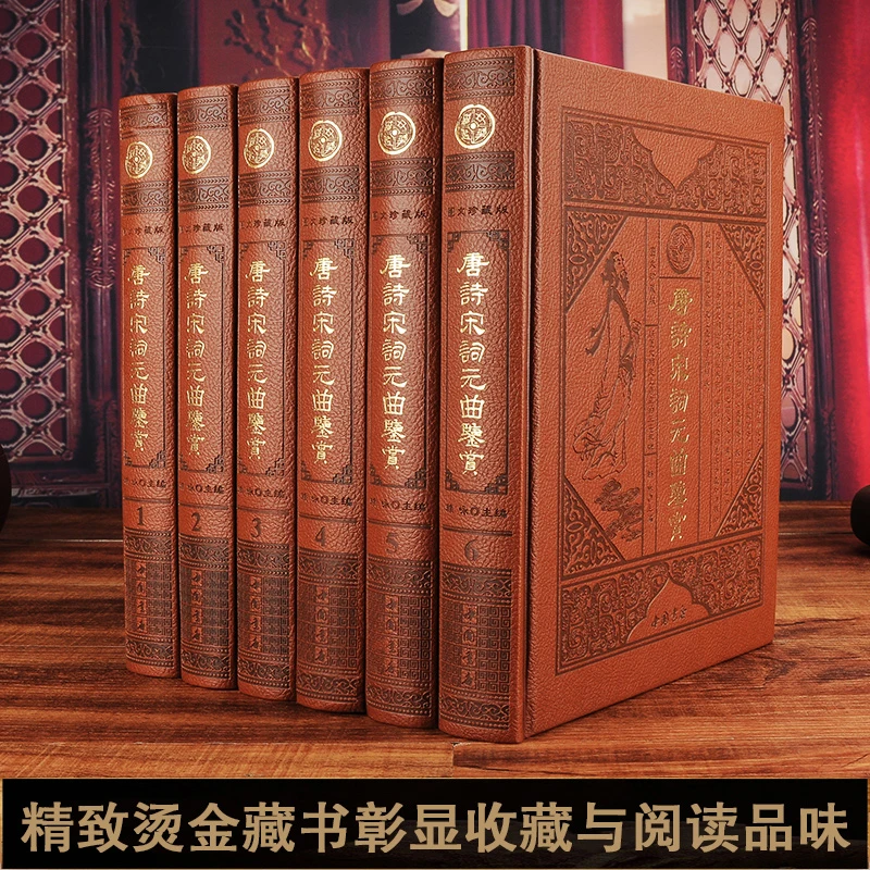 【正版】唐诗宋词元曲鉴赏(皮面6本精装) 图文版阅读藏书