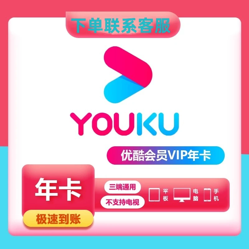 优l酷视频VIP年卡会员一次性到账12个月 (下单后联系客服充值）