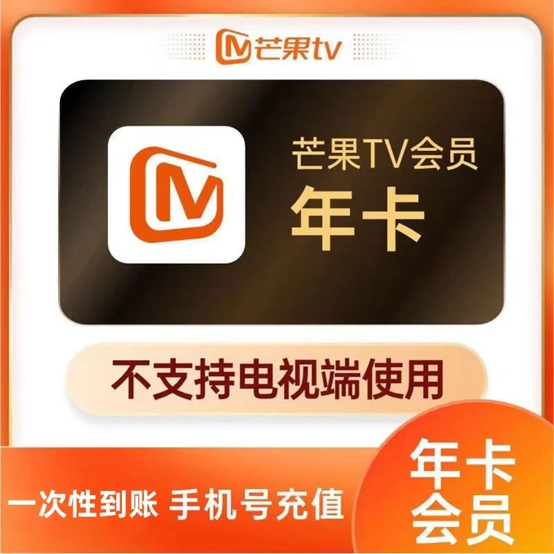 芒果视频年卡vip一次性到账十二个月不支持电视(自动到账,需接码)