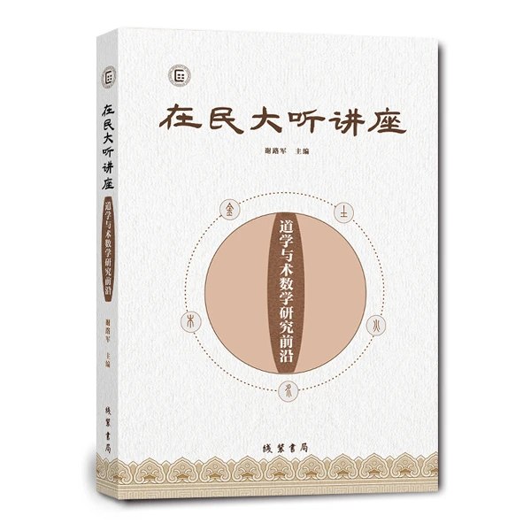 在民大听讲座:道学与术数学研究前沿