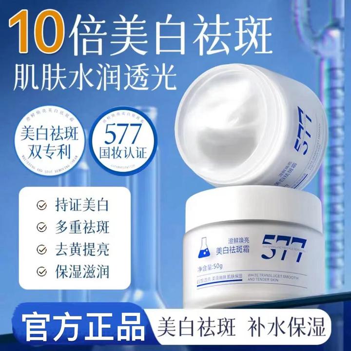 【买一送一】577澄鲜焕亮美白祛斑霜 淡化斑点去换提亮补水保湿滋润