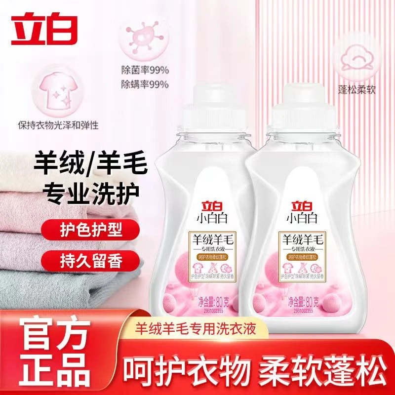 立白羊毛羊绒洗衣液深层除螨抑菌去渍温和柔软蓬松护衣洗涤剂家用