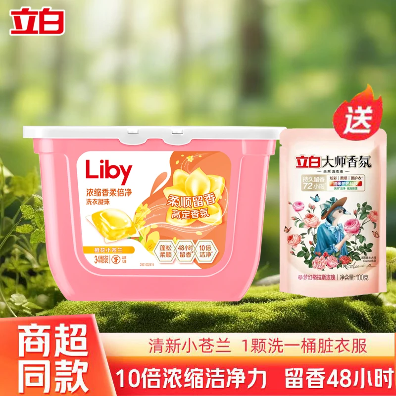 立白小苍兰洗衣凝珠持久留香洁净去渍祛味浓缩柔顺护衣无残留家用