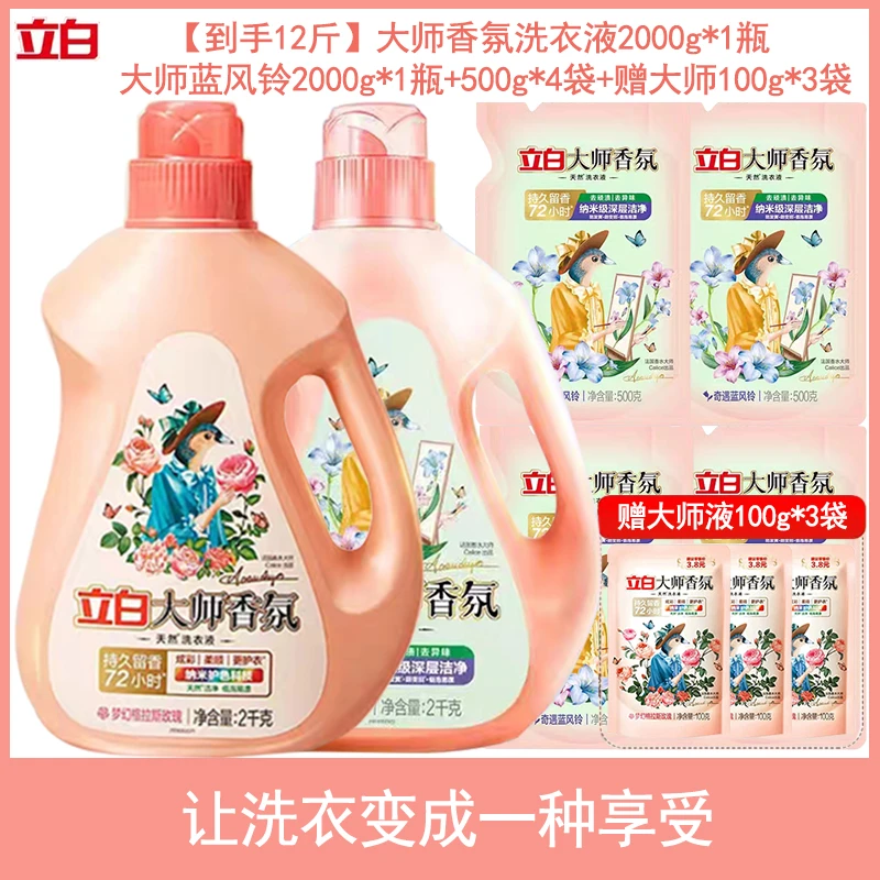 【12.6斤】立白大师香氛洗衣液持久留香护衣护色去污套装洗液(直播)