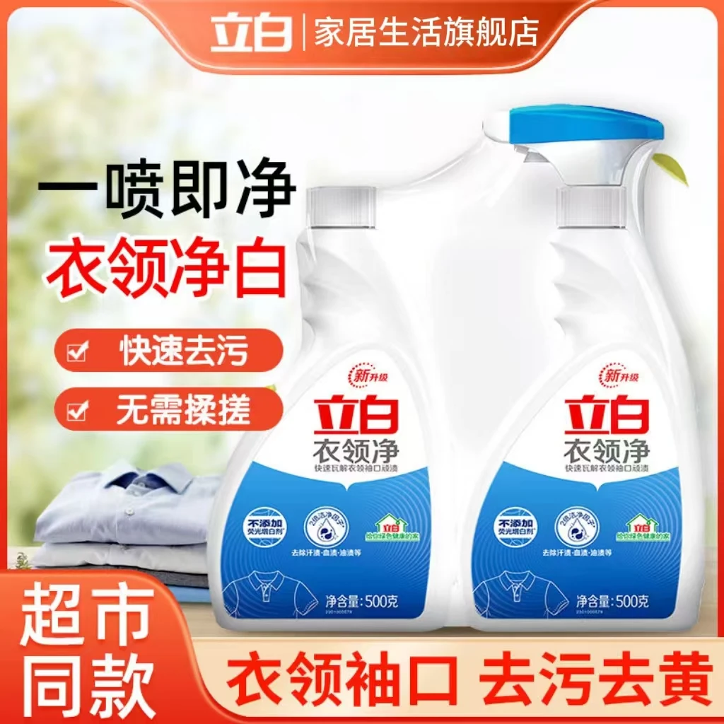 立白衣领净领口袖口快速去污渍油渍去黄无荧光不伤手瓶装家用护色