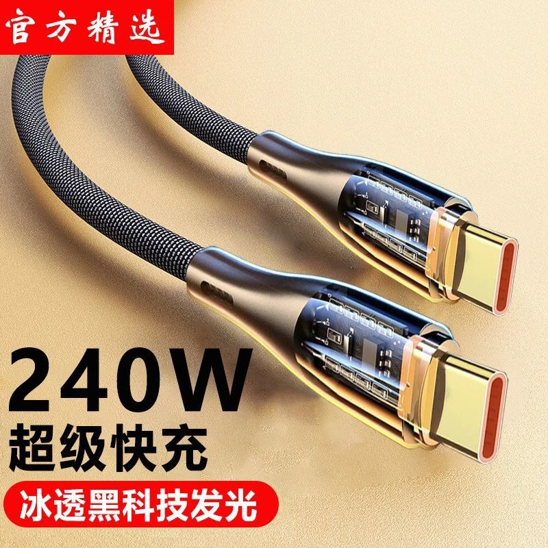 黑科技透明发光240W超级快充双头typec数据线平板type-c闪充电线