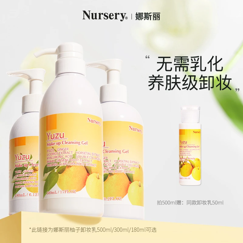 Nursery娜斯丽日本柚子卸妆乳啫喱学生清洁不刺激不紧绷通用瓶装
