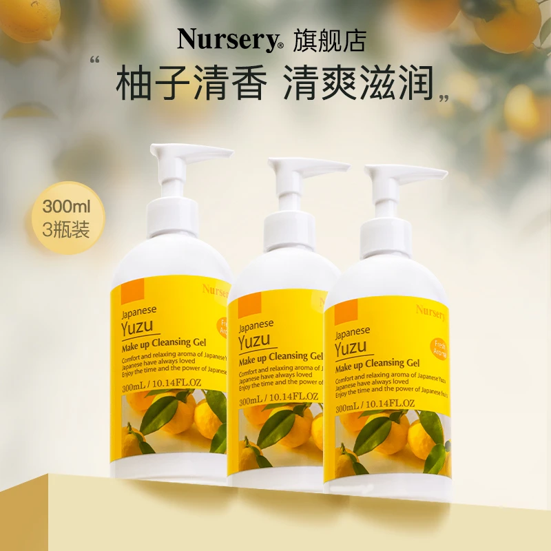 Nursery娜斯丽柚子卸妆乳瓶装卸妆乳啫喱清洁不刺激清香300*3【D】