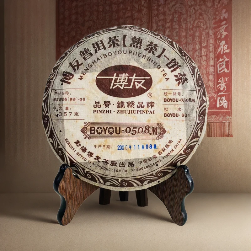【2006年】勐海博友0508M陈年生茶普洱熟茶净含量357g/饼