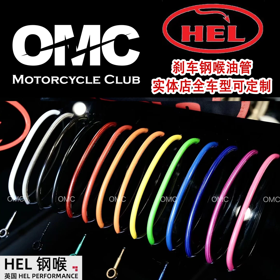 英国HEL钢喉摩托车改装刹车HEL刹车钢喉油管制动管定制全车型通用