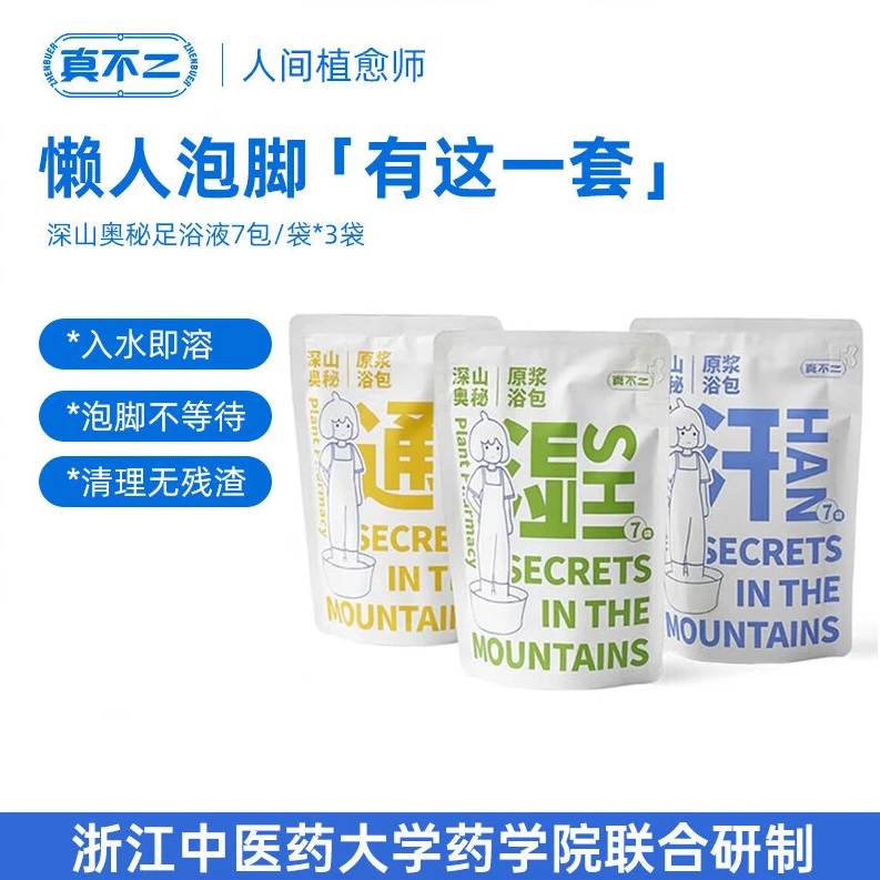 真不深山奥秘泡脚药包足浴液草本足浴包