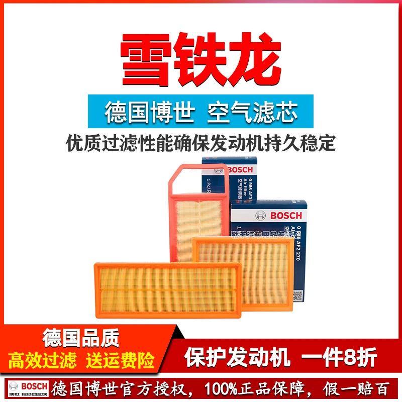 博世空气滤芯器过滤清雪铁龙C4L世嘉C6天逸C5爱丽舍C3XR凡尔赛C5X