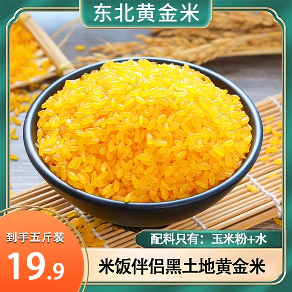 兵小强东北正宗黄金米(玉米粗粮细作)非大米纯粗粮食焖饭