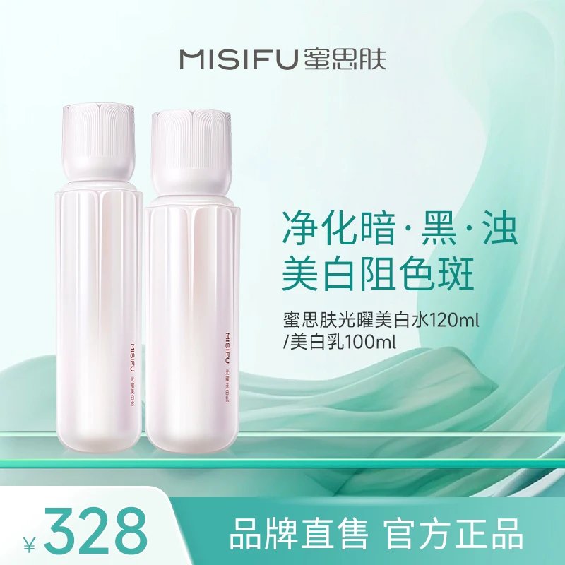 【门店同款】蜜思肤光曜美白水乳护肤品套装补水保湿淡斑提亮