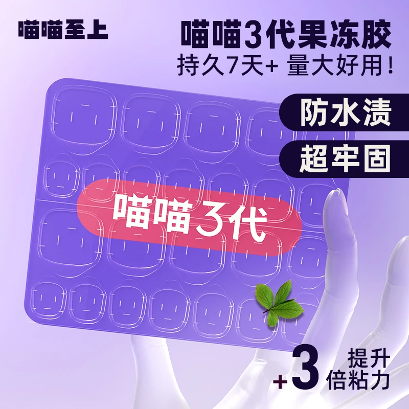 喵喵至上超粘果冻胶美甲果冻贴假指甲果冻胶巨粘黄胶持久牢固