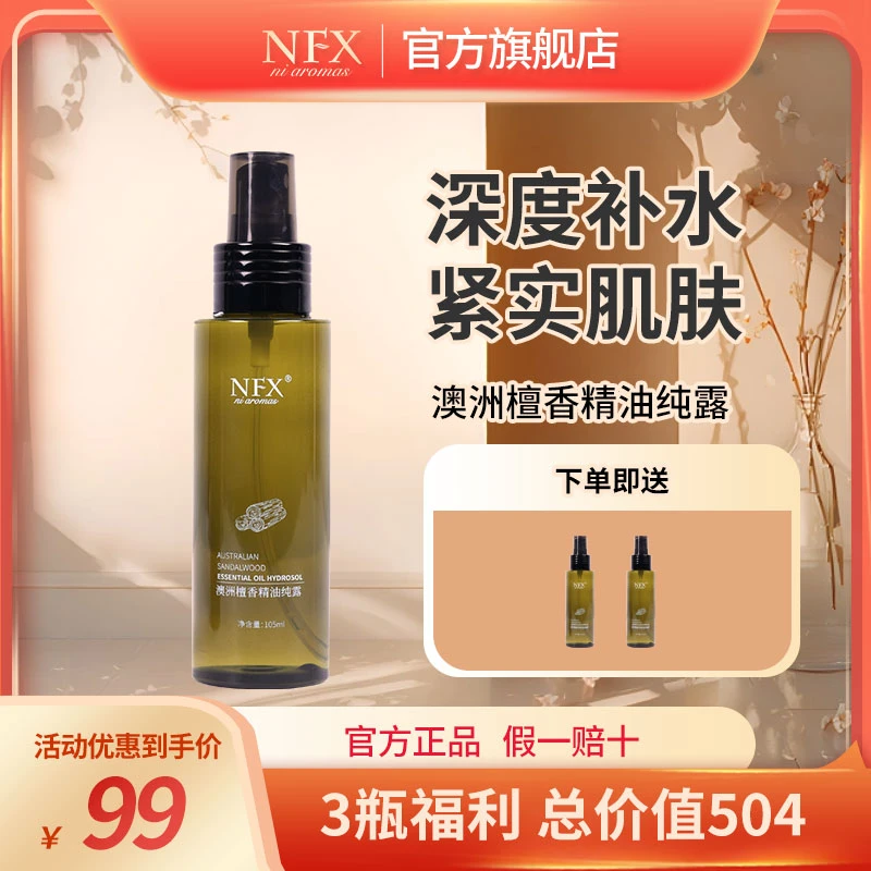 【3瓶】NFX澳洲檀香精油纯露105ml 补水滋润控油保湿舒缓紧实喷雾