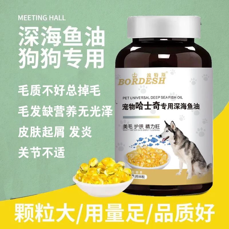 波特斯宠物哈士奇狗专用深海鱼油美毛亮毛顺毛专用宠物零食营养品