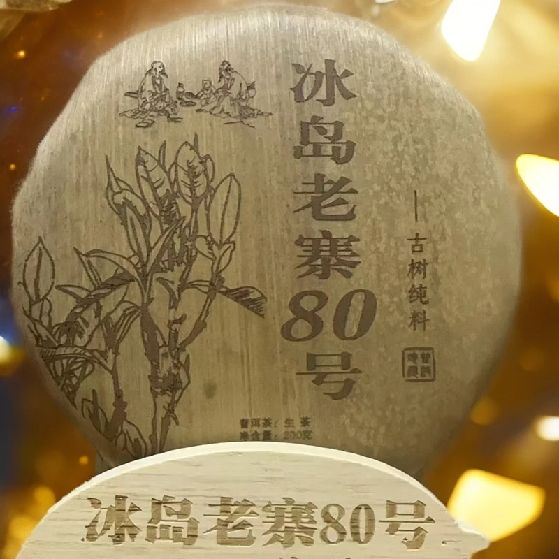 橚枼堂 冰岛老寨80号  2023年古树春茶（200克）