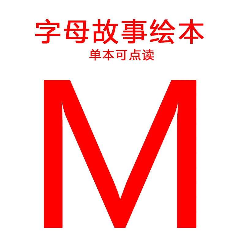 字母故事书 -M可点读(微瑕,不售后,介意慎拍)