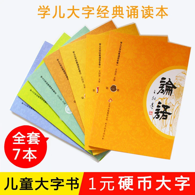 爱读经学儿大字经典诵读注音版7本王财贵论语大学中庸论语孝经