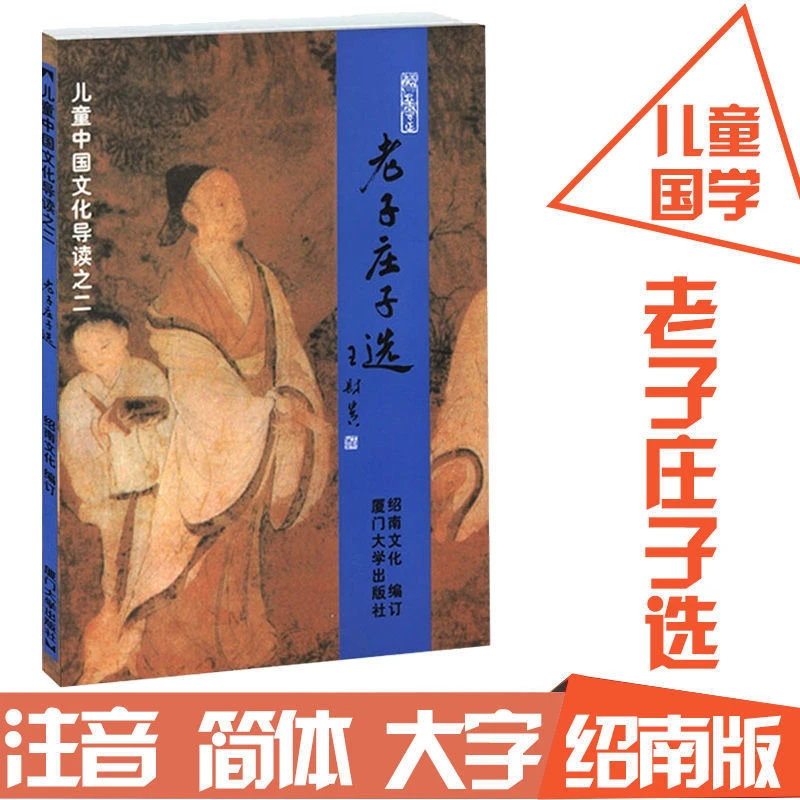 绍南文化读经教材老子庄子选儿童中国文化导读简体大字注音王财贵