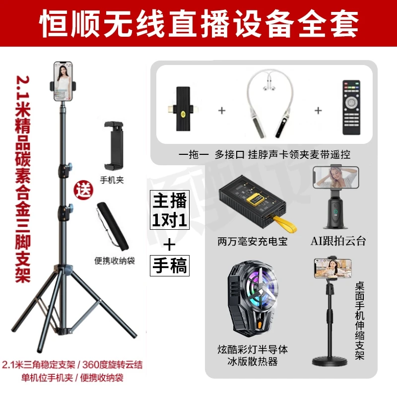 主播一对一 | 恒顺智能云台一拖一挂脖声卡麦三角支架散热充电宝2