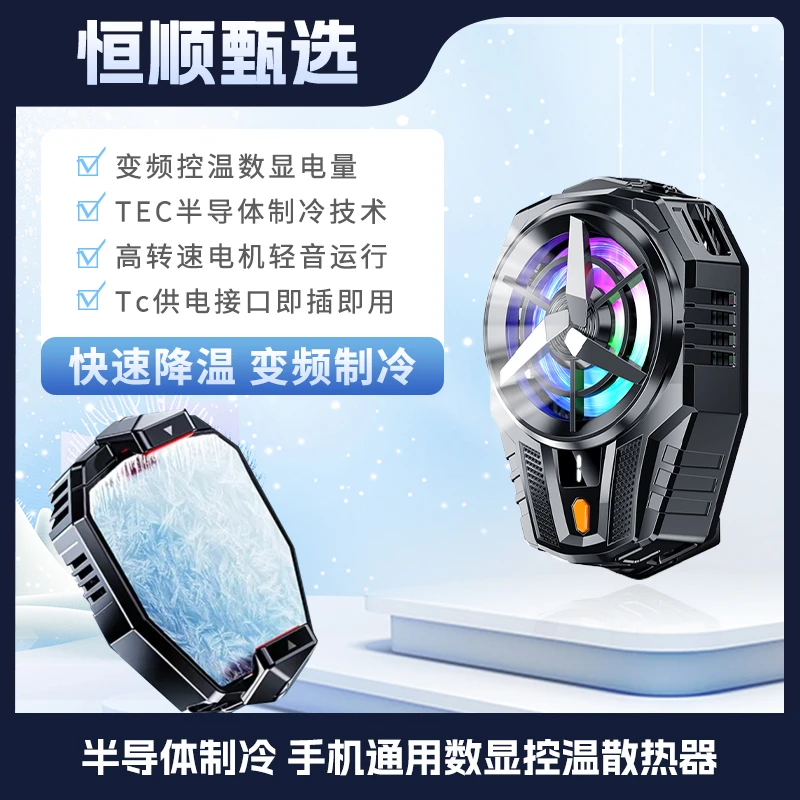 开播必备 | .恒顺 新款炫酷彩灯电镀数显 冰板手机散热器降温制冷