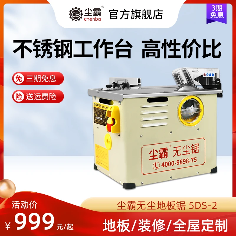 尘霸无尘锯-5DS-2木工专用推台锯复合强化实木地板切割机小型木工