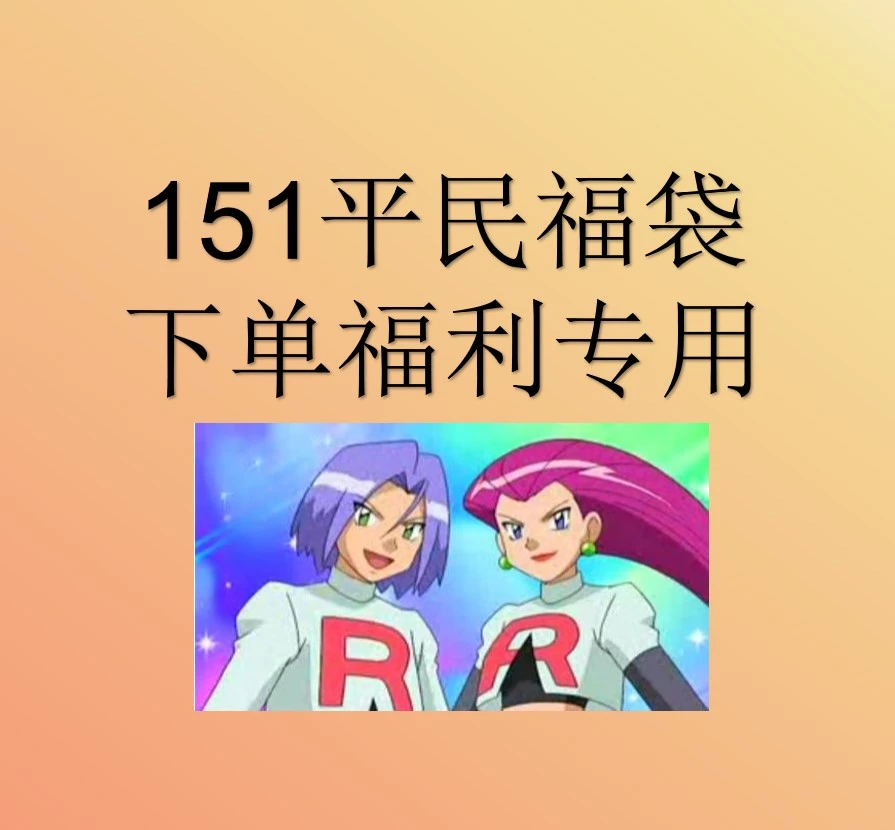 PTCG宝可梦福袋—151平民福袋(默认代拆)