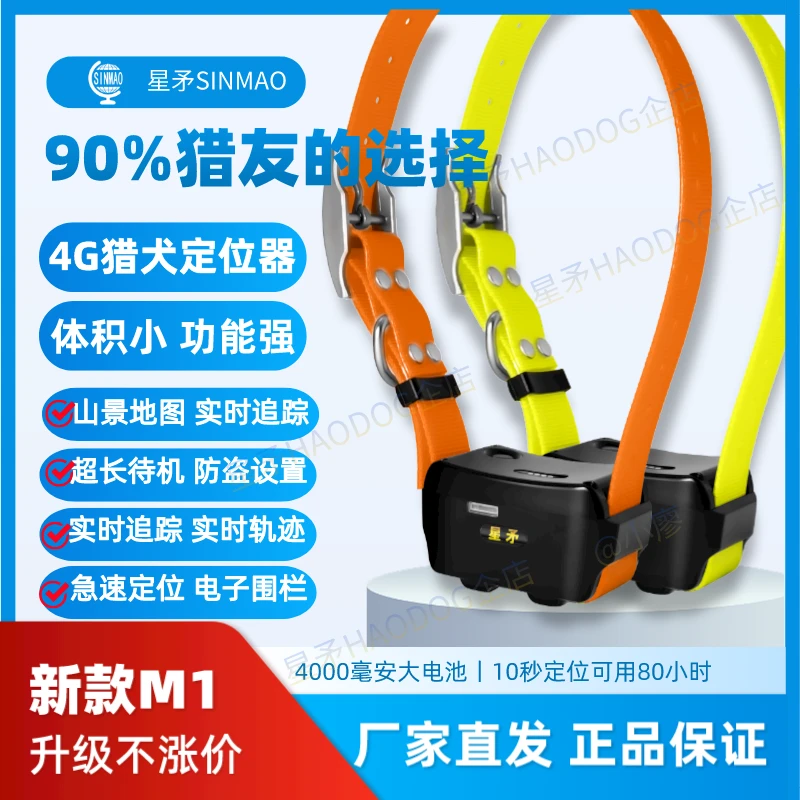 INMAO星矛M1防水猎狗追踪定位器羊防丢定位项圈GPS北斗4G定位