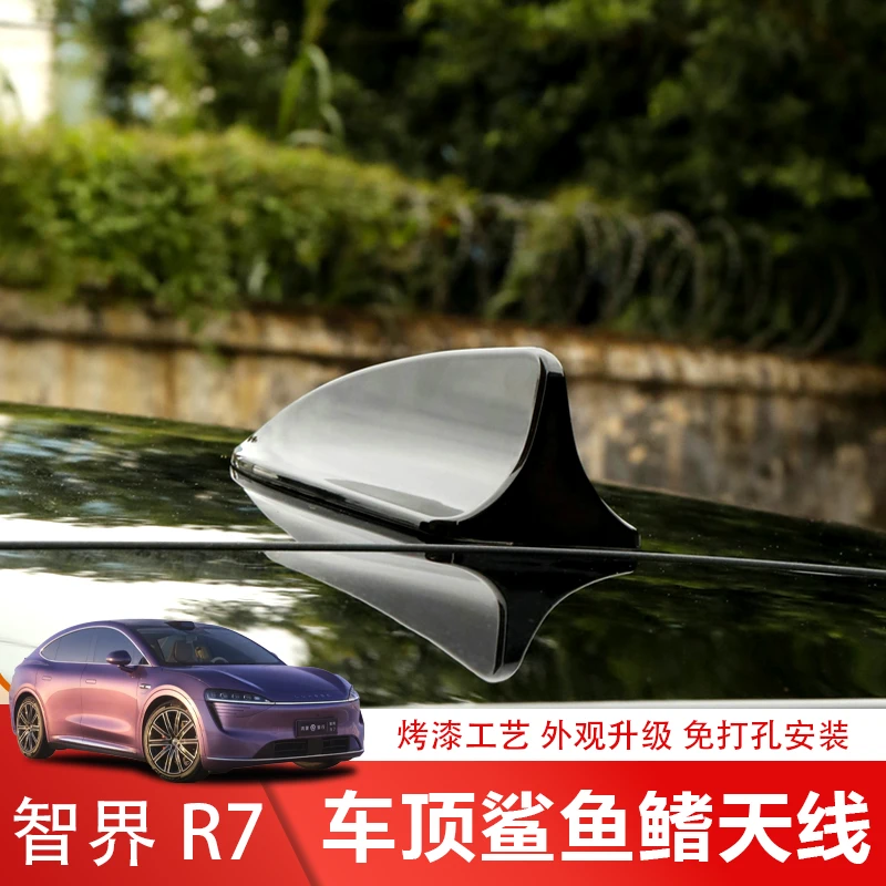 适用于智界R7天线改装鲨鱼鳍车顶外观装饰鲨鱼尾翼配件汽车用品