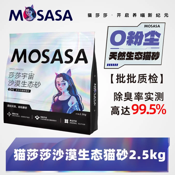 猫莎莎沙漠生态强吸水结团无粉尘不粘底植物砂除臭木薯猫砂推荐