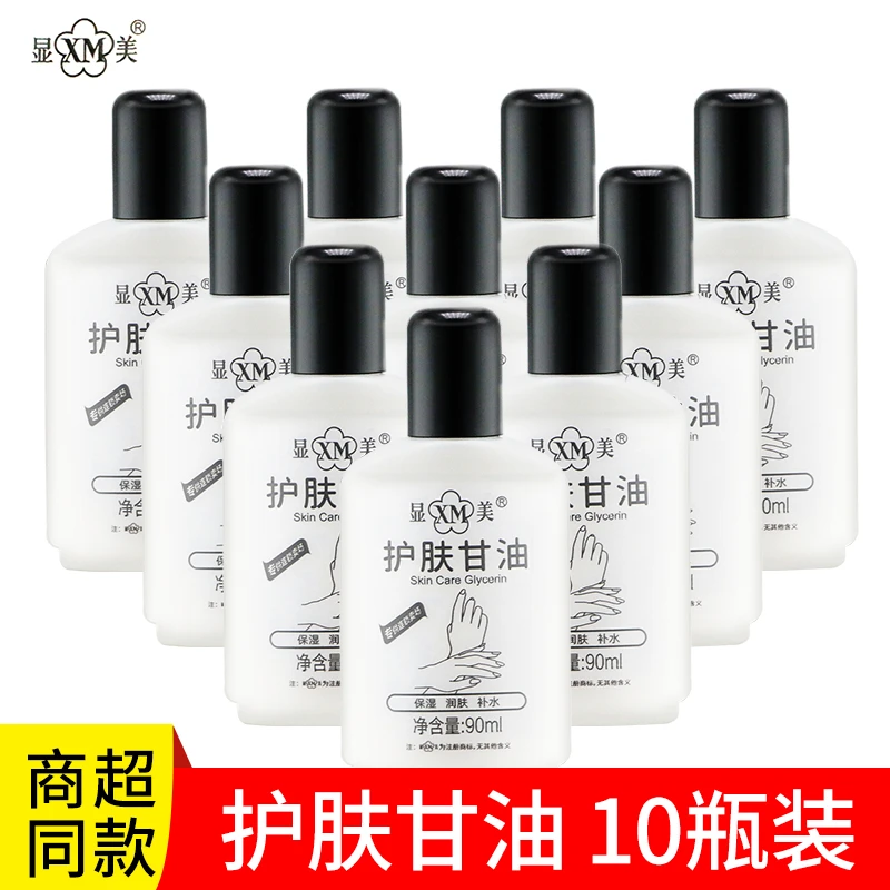 【商超同款】显美护肤甘油90ml*10瓶 补水保湿改善干燥秋冬防干防冻